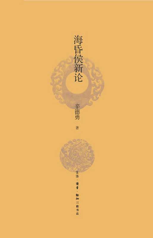 海昏侯新论（辛德勇）（生活 · 读书 · 新知三联书店 2019）