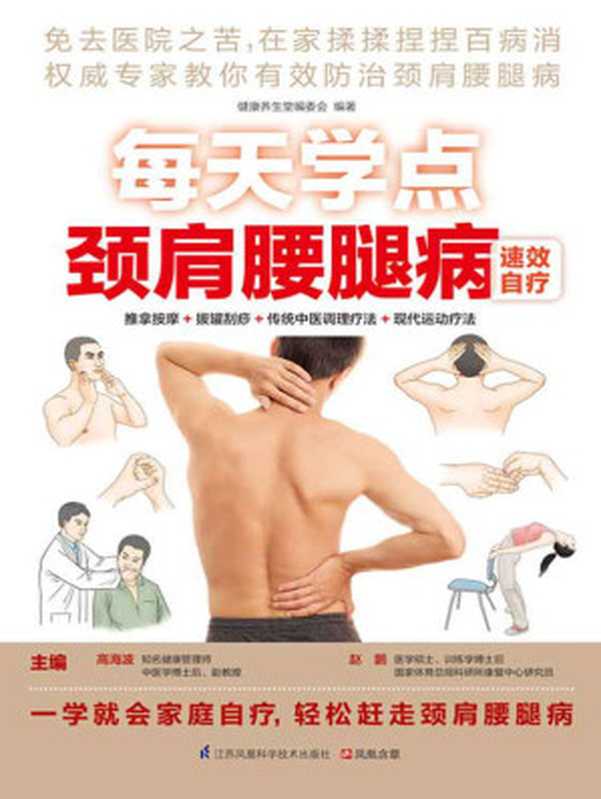 每天学点颈肩腰腿病速效自疗 (推拿按摩+拔罐刮痧+传统中医调理+现代运动疗法)(高海波 赵鹏)(江苏凤凰科学技术出版社 2015)