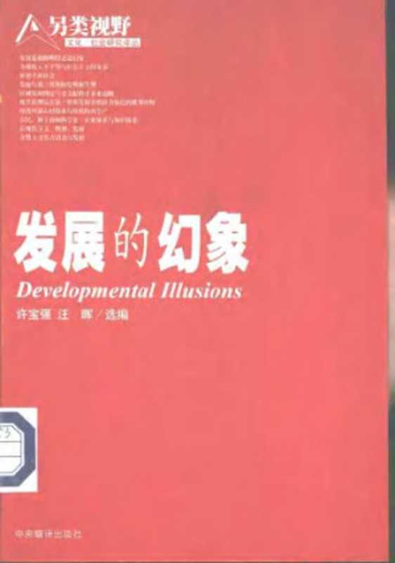 发展的幻象 Fa zhan de huan xiang(Wang Hui; Xu Baoqiang)(Zhong yang bian yi chu ban she 2001)