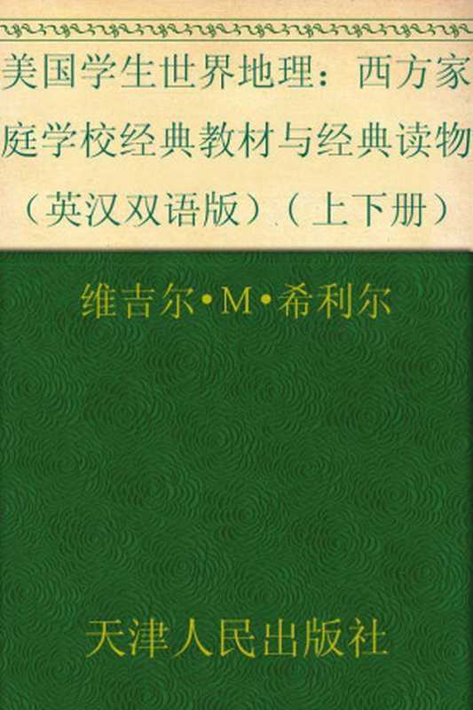 美国学生世界地理 西方家庭学校经典教材与经典读物（英汉双语版）(上下册）（维吉尔•Ｍ•希利尔 [Неизв.]）（天津人民出版社 2012）