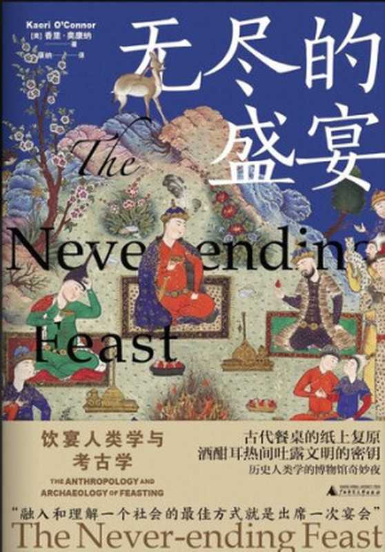 无尽的盛宴 饮宴人类学与考古学（香里·奥康纳）（广西师范大学出版社 2023）