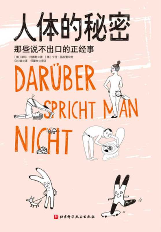 人体的秘密 那些说不出口的正经事(耶尔•阿德勒 (Yael Adler) 卡佳•施皮策 (Katja Spitzer))(北京科学技术出版社 2020)