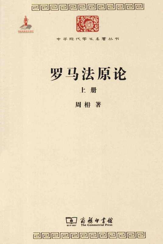 罗马法原论(上)(周枏)(商务印书馆 2014)