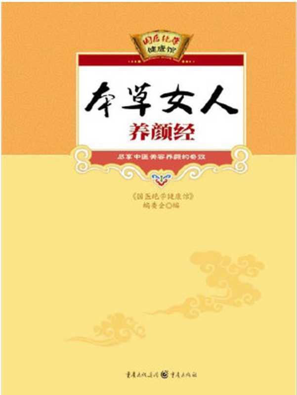 本草女人养颜经 (国医绝学健康馆)（《国医绝学健康馆》编委会  国医绝学健康馆）（重庆出版集团 重庆出版社 2010）