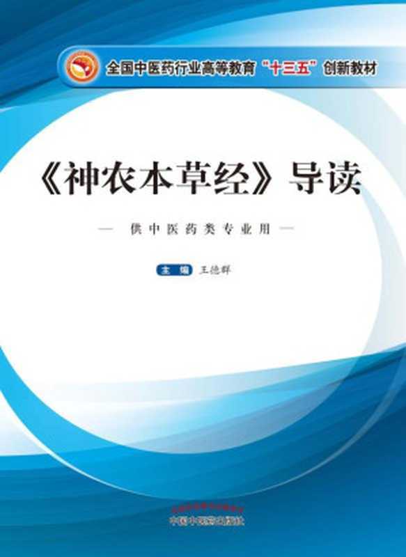 《神农本草经》导读（王德群  古聖先賢  中華傳統文化  中医学习  中医四部经典  医古文  醫道傳承叢書）（中国中医药出版社 2017）