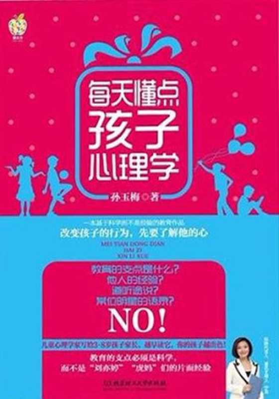 每天懂点孩子心理学(孙玉梅)(北京理工大学出版社 2013)