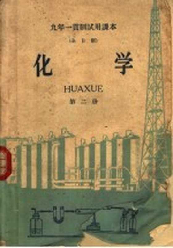 九年一贯制试用课本 全日制 化学 第2册（普通教育改革小组编）（北京 人民教育出版社 1960）