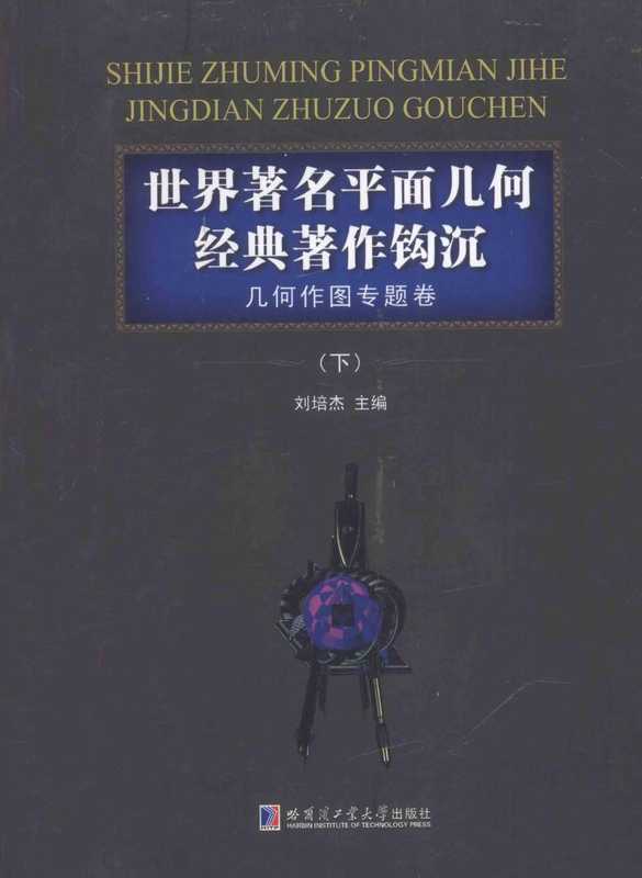 世界著名平面几何经典著作钩沉 几何作图专题卷 下(刘培杰)(哈尔滨工业大学出版社)