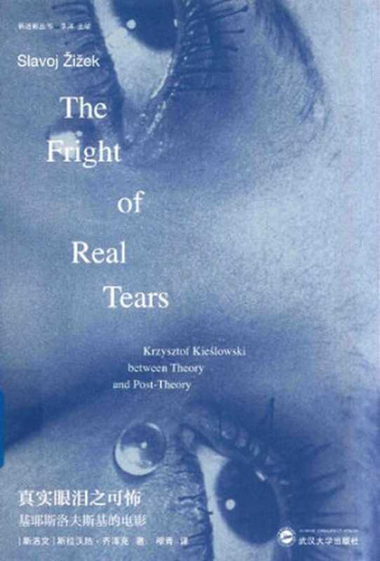 真实眼泪之可怖  基耶斯洛夫斯基的电影（[斯洛文尼亚] 斯拉沃热·齐泽克）（武汉大学出版社 2018）
