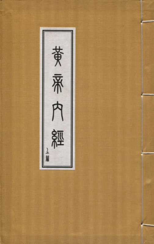 玄隐遗密之黃帝內經 （上）（商.容成子著  三申道長傳  古聖先賢  文言文助讀  医古文  中医学习  中医四部经典  永諸的靈蘭秘典  醫道傳承叢書  中華傳統文化）（中医古籍出版社）