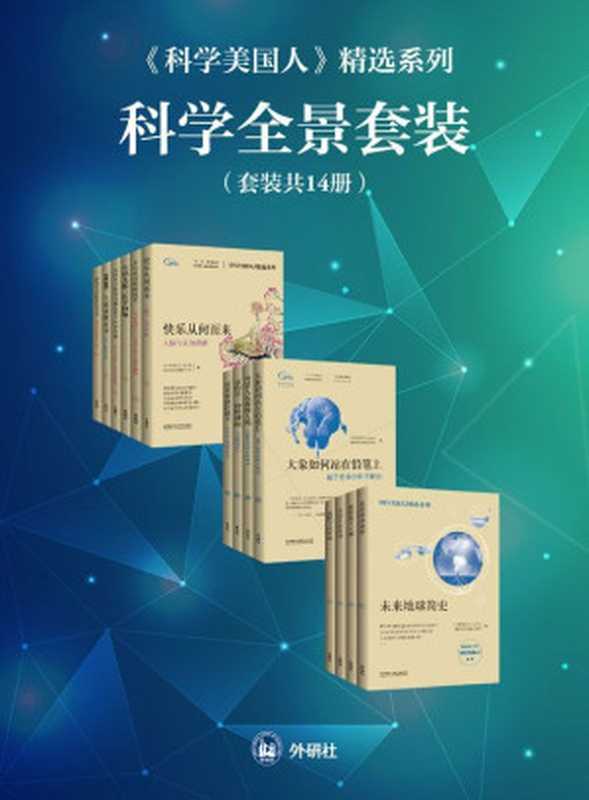 《科学美国人》精选系列科学全景套装（共14册）（《环球科学》杂志社 & 外研社科学出版工作室）（外语教学与研究出版社 2019）