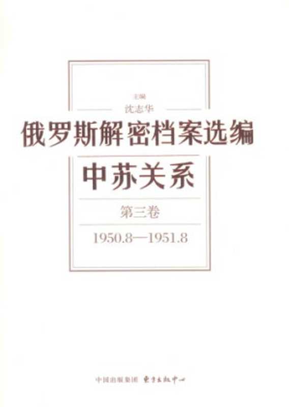 俄罗斯解密档案选编第三卷1950.8-1951.8(沈志华)(东方出版中心 2015)