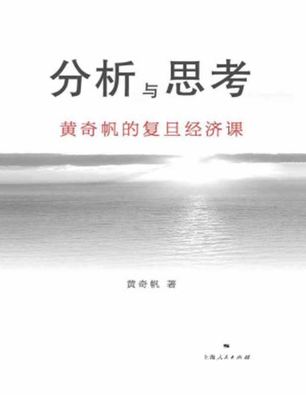 分析与思考 黄奇帆的复旦经济课（黄奇帆 [黄奇帆]）（上海人民出版社 2020）