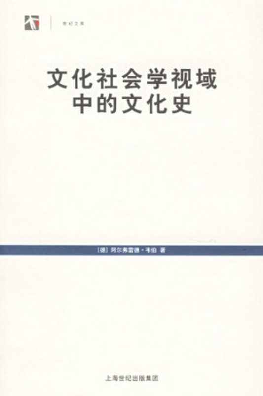 文化社会学视域中的文化史（[德]阿尔弗雷德·韦伯; 姚燕(译)）（上海人民出版社 2006）