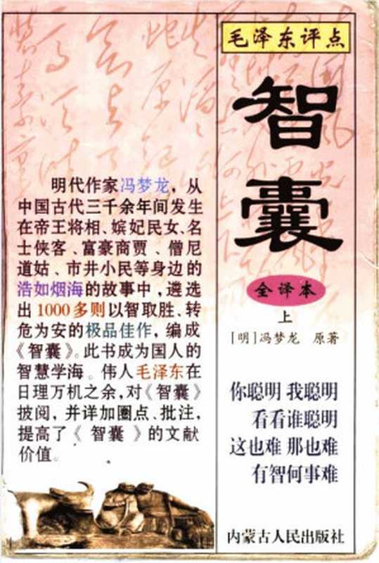 毛泽东评点《智囊》全译本 上 （冯梦龙著 李智舜主编;章也等译注）