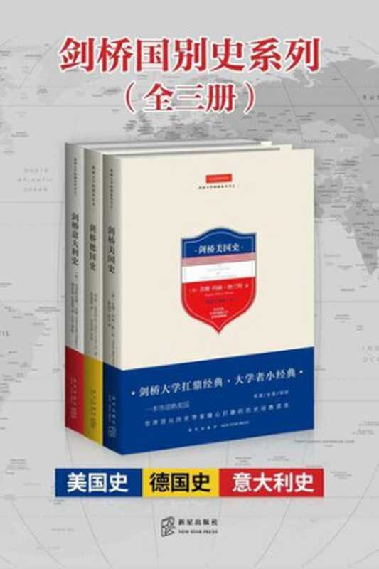 剑桥国别史系列（全三册）（美国史 意大利史 德国史）（苏珊-玛丽·格兰 玛丽·富布卢克 克里斯托弗·达根）（新星出版社 2018）