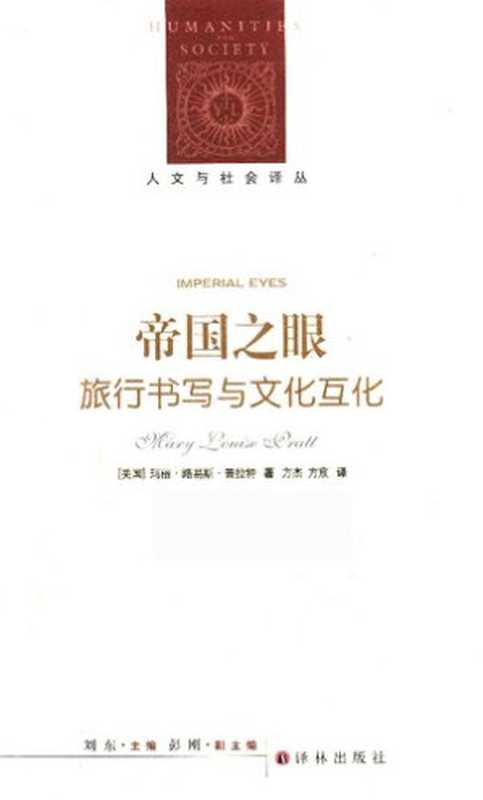帝国之眼  旅行书写与文化互化（[美] 玛丽·路易斯·普拉特）（译林出版社 2017）
