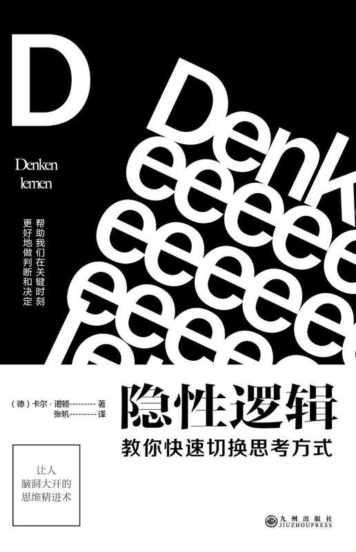 隐性逻辑 教你快速切换思考方式（BTV“北京您早”新闻推荐；知识IP大本营社群创始人秋叶作序 简书头牌签约作者彭小六、畅销书《清醒思考的艺术》作者罗尔夫•多贝里推荐）（（德）卡尔•诺顿 著 张帆 译 [（德）卡尔•诺顿 著 张帆 译]）（九州出版社 2017）