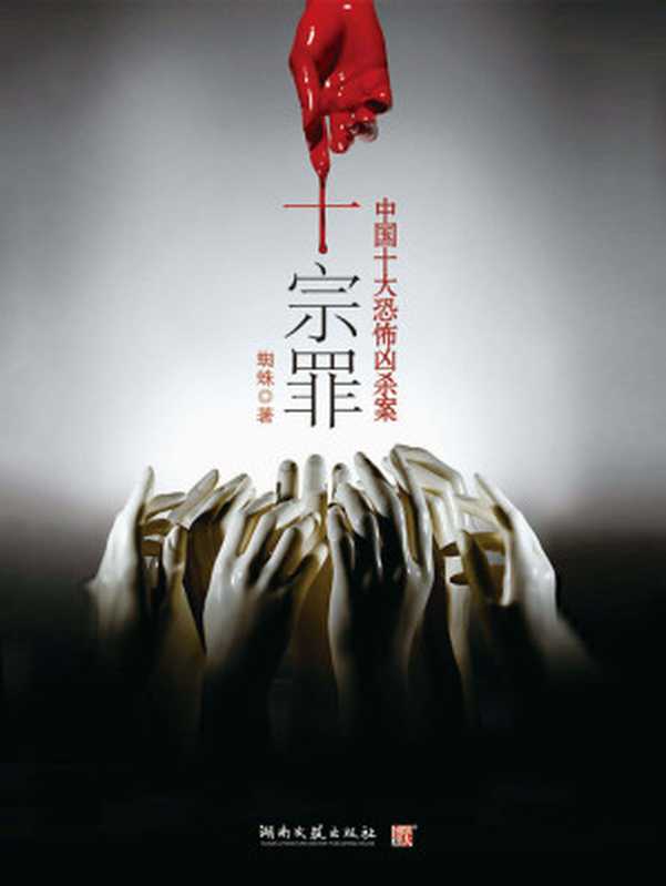 《十宗罪 1》（蜘蛛）（2015）