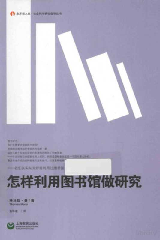 怎样利用图书馆做研究（第三版）（[美] 托马斯·曼）（上海教育出版社 2014）