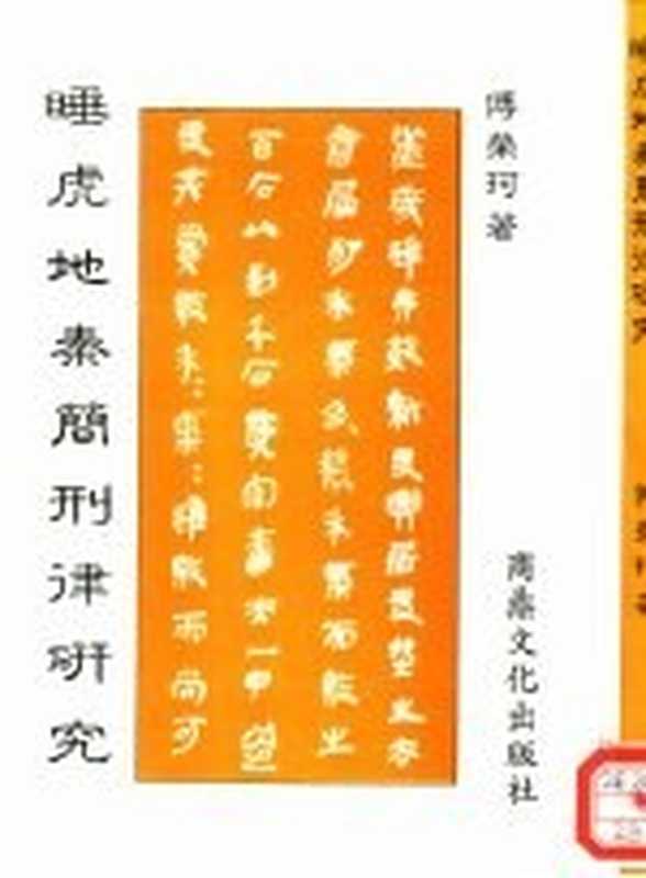 睡虎地秦简刑律研究（傅荣珂著）（商鼎文化出版社 1992）