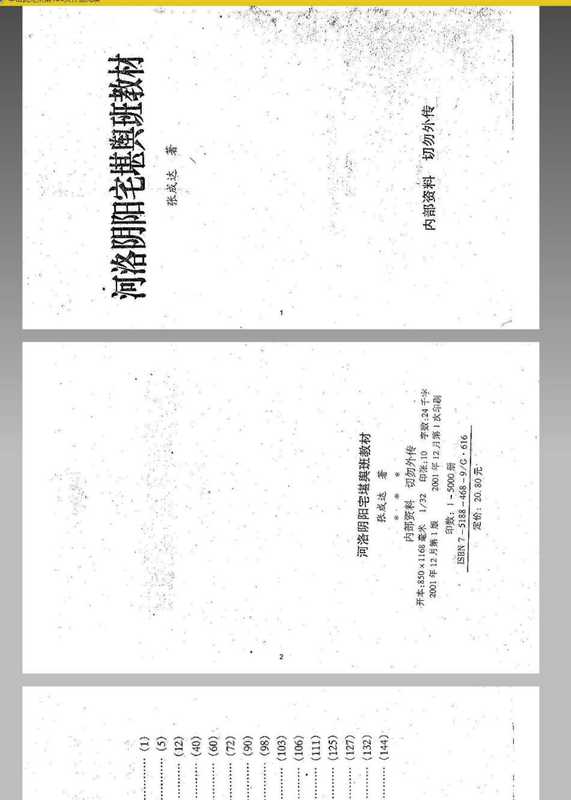 [周易]河洛阴阳宅堪舆班教材 张成达 320页.pdf（[周易]河洛阴阳宅堪舆班教材 张成达 320页.pdf）