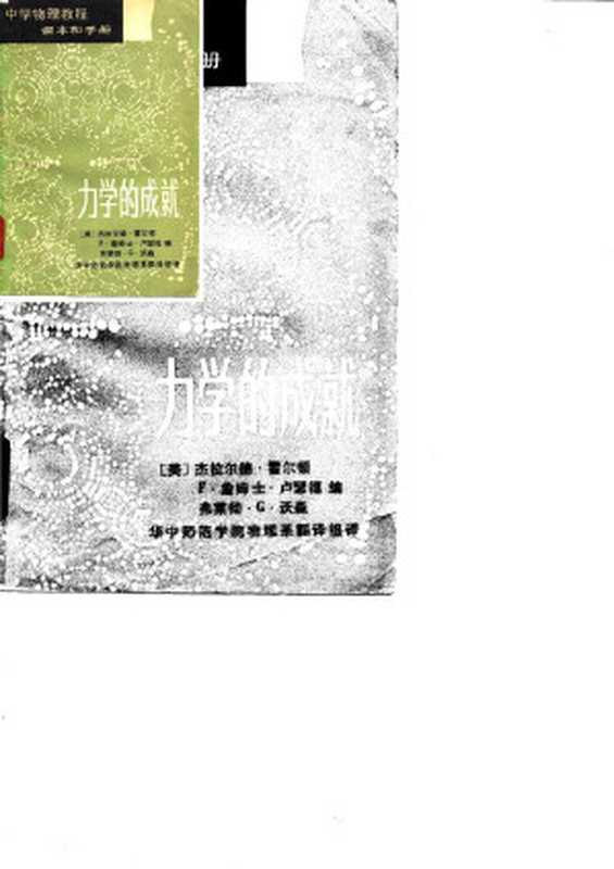 中学物理教程 课本和手册3 力学的成就(杰拉尔德·霍尔顿(Gerald Holton))(文化教育出版社 1980)