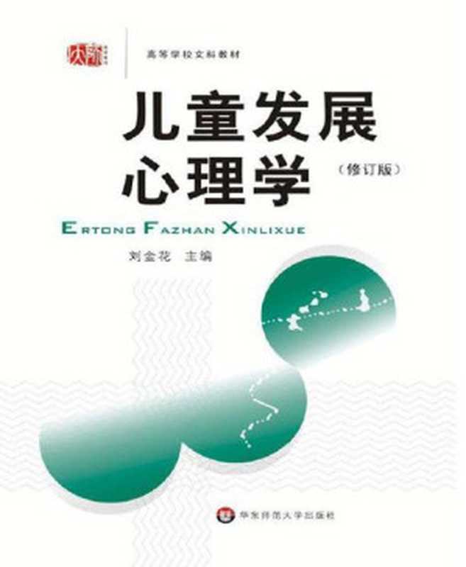 儿童发展心理学(修订版)（刘金花 [刘金花]）（华东师范大学出版社 2009）