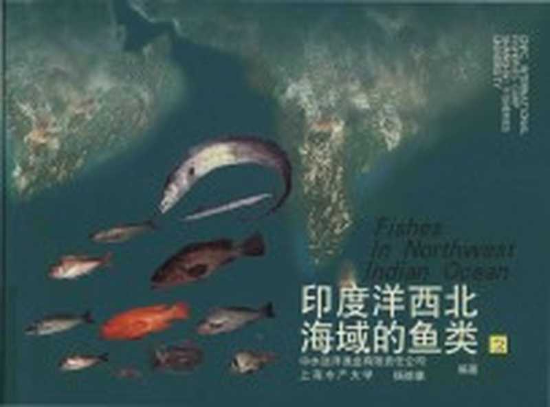 印度洋西北海域的鱼类(杨德康主编;中水远洋渔业有限责任公司 上海水产大学编著)(上海 上海人民美术出版社 2003)