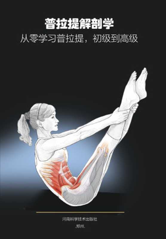 普拉提解剖学（〔美〕瑞尔·艾萨考维兹）（2018）