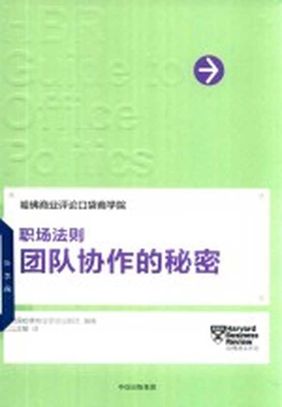 职场法则 团队协作的秘密(美国哈佛商业评论出版社编著)(北京 中信出版社 2017)