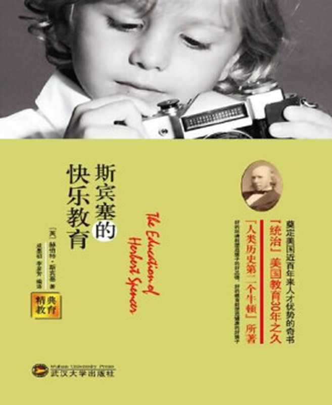 精典教育-斯宾塞的快乐教育（(英)斯宾塞 [(英)斯宾塞]）（2014）