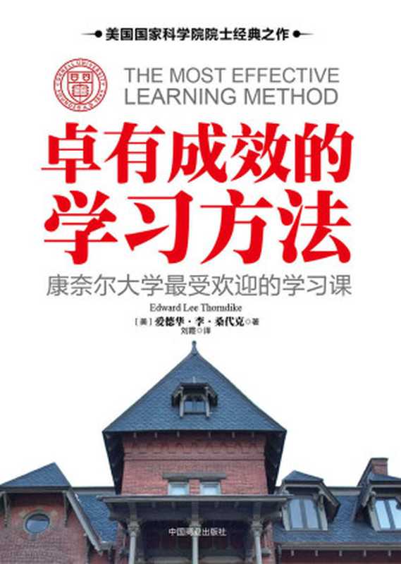 卓有成效的学习方法 康奈尔大学最受欢迎的学习课(爱德华·李·桑代克)(2016)