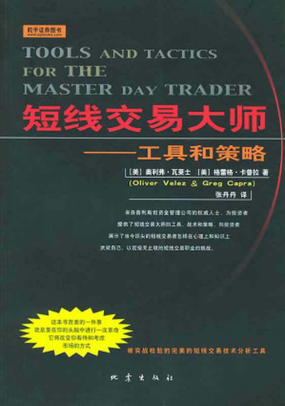 短线交易大师——工具和策略（oliver velez [oliver velez]）（2011）