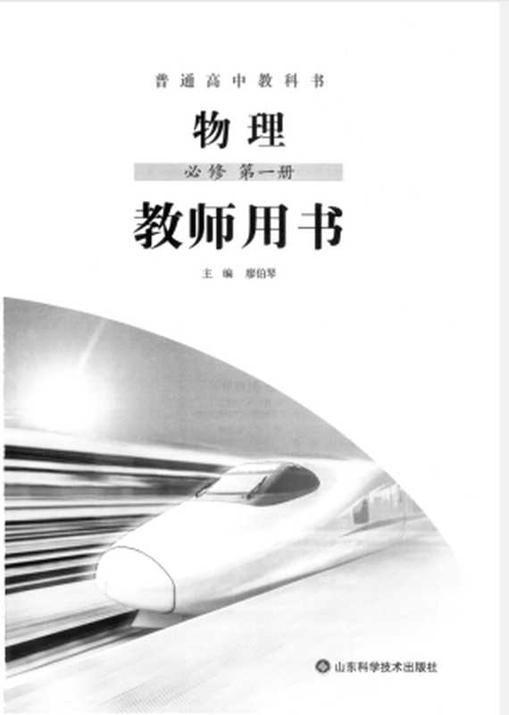 普通高中教科书·物理(2017课标版)教师用书-必修第一册(廖伯琴)(山东科学技术出版社 2019)