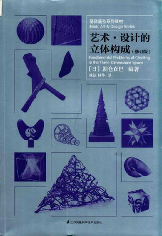 艺术·设计的立体构成（修订版）（朝仓直巳）（2018）