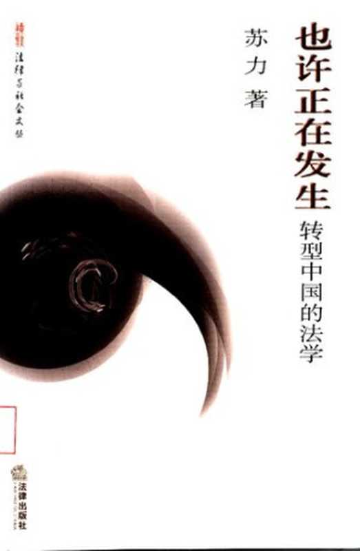 也许正在发生（朱苏力）（法律出版社 2004）