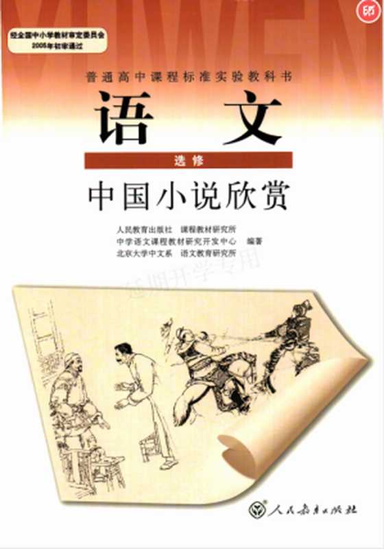 高中语文 选修(中国小说欣赏)(人民教育出版社课程教材研究所 中学语文课程教材研究开发中心 北京大学中文系语文教育研究所)(人民教育出版社 2006)
