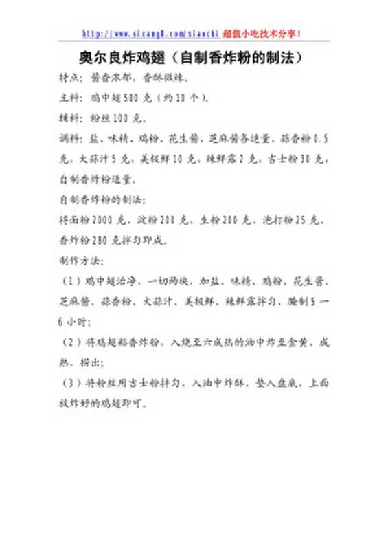 x004奥尔良炸鸡翅配方及详细做法(自制香炸粉的制法)小吃技术资料(Unknown)