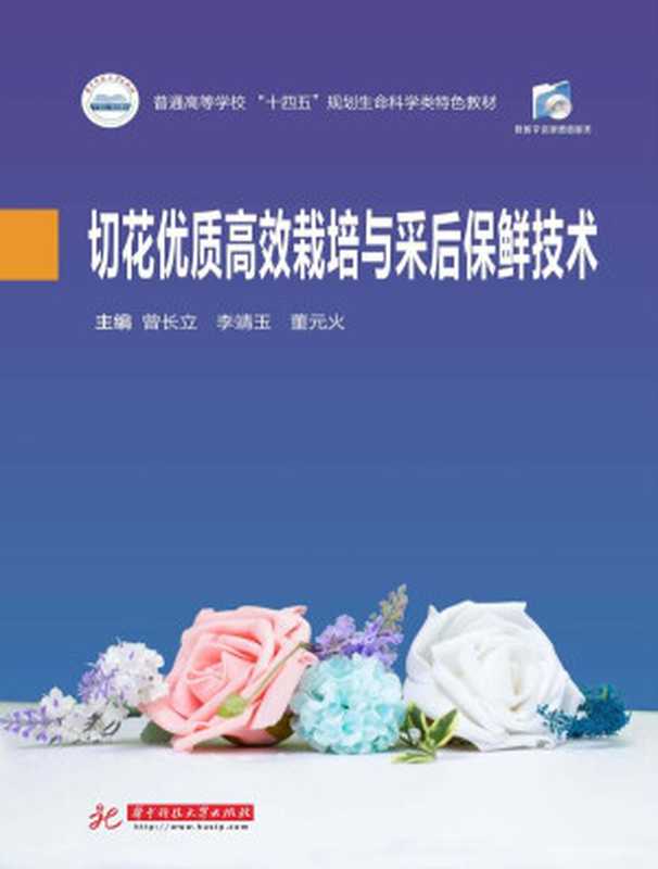 切花优质高效栽培与采后保鲜技术（曾长立 李靖玉 董元火主编）（华中科技大学出版社 2021）