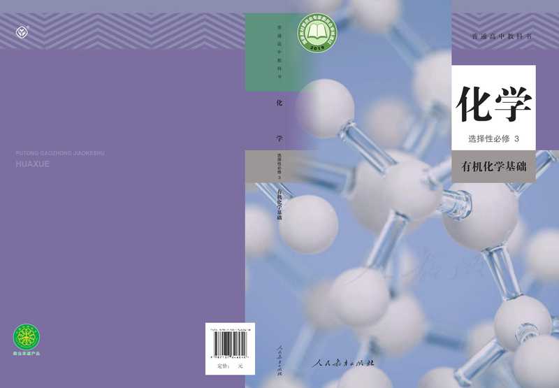 普適高中教科书·化学选择性必修3 有机化学基础(、)