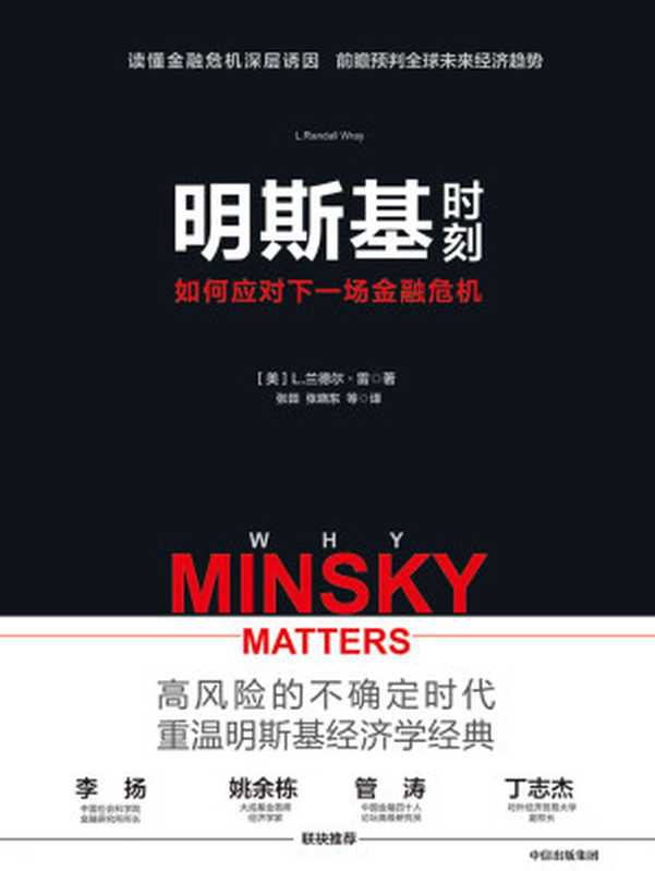 明斯基时刻 如何应对下一场金融危机（[美]L.兰德尔·雷）（中信出版集团 2019）