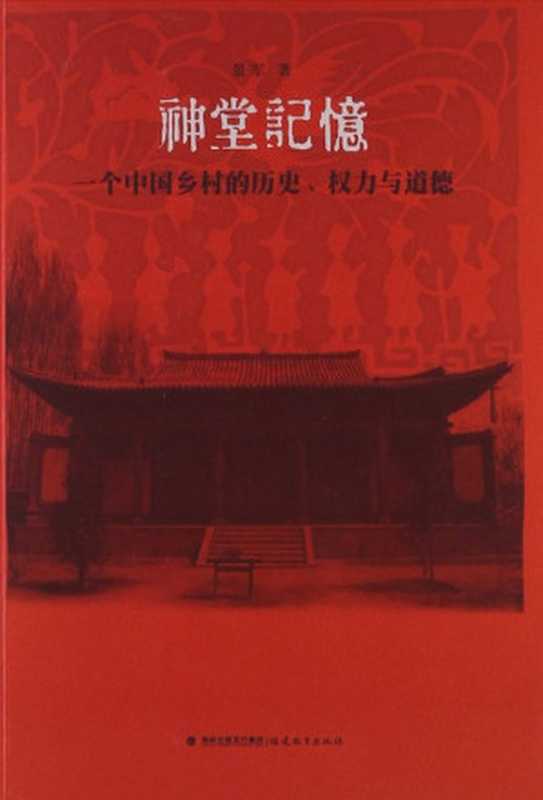 神堂记忆  一个中国乡村的历史、权力与道德（景军）（福建教育出版社 2013）
