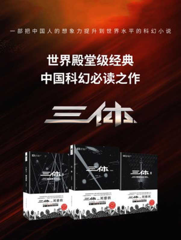 三体读客版(套装共3册)(刘慈欣)(重庆出版社 2018)