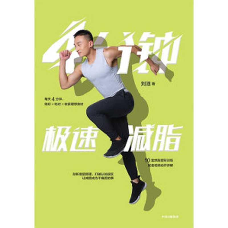 4分钟极速减脂（刘洹 [刘洹]）（中信出版集团 2020）