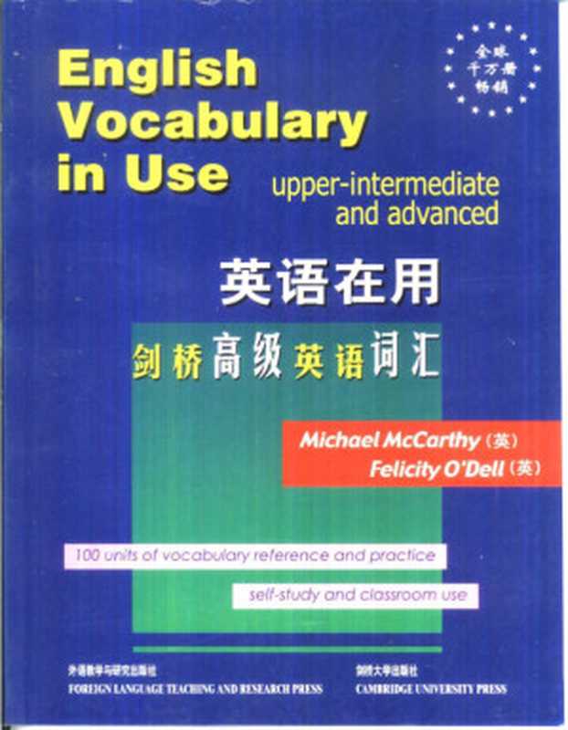 英语在用 剑桥高级英语词汇（（英）MichaelMcCarthy （英）FelicityO