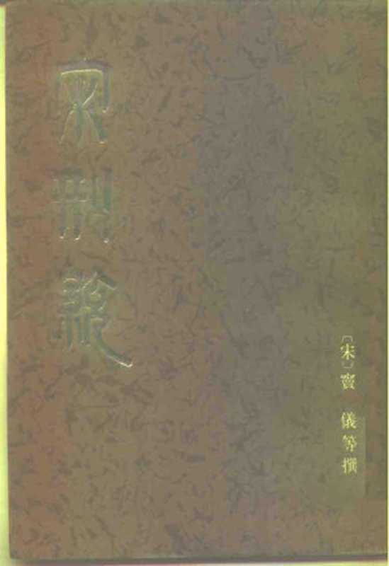 宋刑统((宋)窦仪等撰;吴翊如点校)(北京 中华书局 1984)