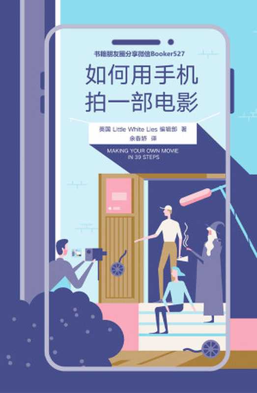 如何用手机拍一部电影（用你的手机 15步拍出大片感视频 39步完成一部电影！时间有限 只看精炼干货！）（英国Little White Lies编辑部）（2019）