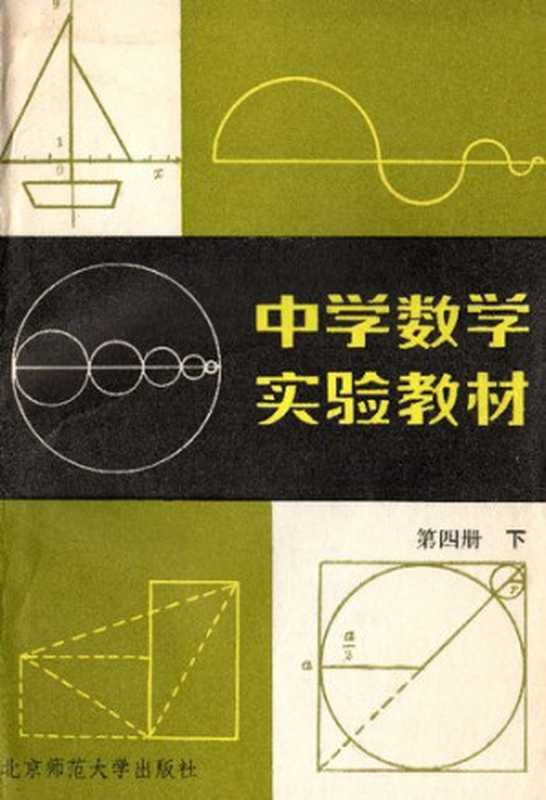 中学数学实验教材 第四册下（项武义）（北京师范大学出版社 1985）