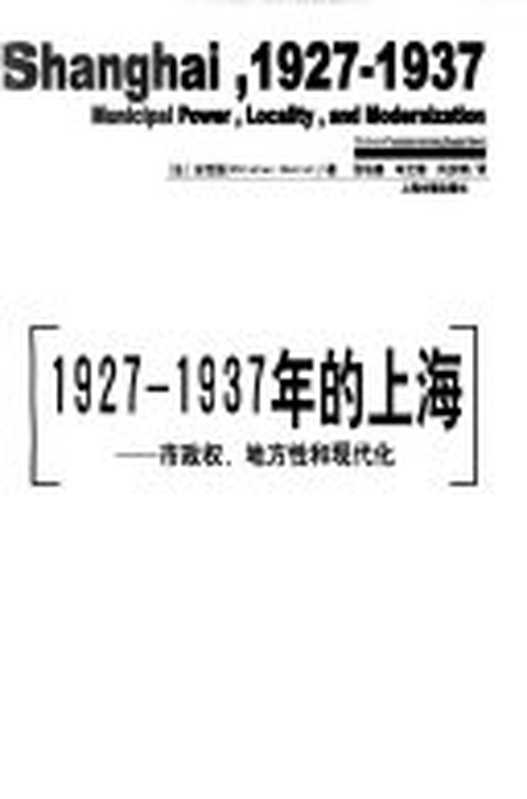 1927-1937年的上海（安克强 Christian Henriot）（2004）